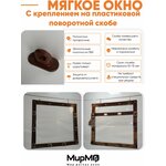 Мягкое окно с креплением на поворотной скобе (Пластик)(Коричневая окантовка) 100х150 см - изображение