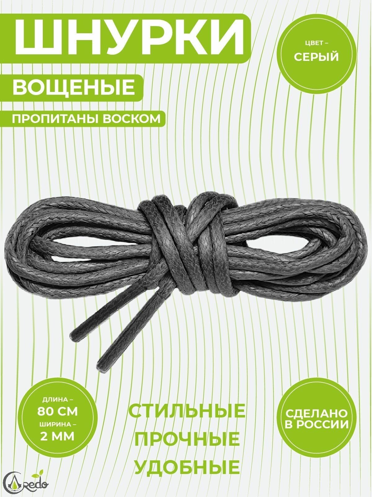 Шнурки вощеные 80 сантиметров, диаметр 2 мм. Сделано в России. Серые