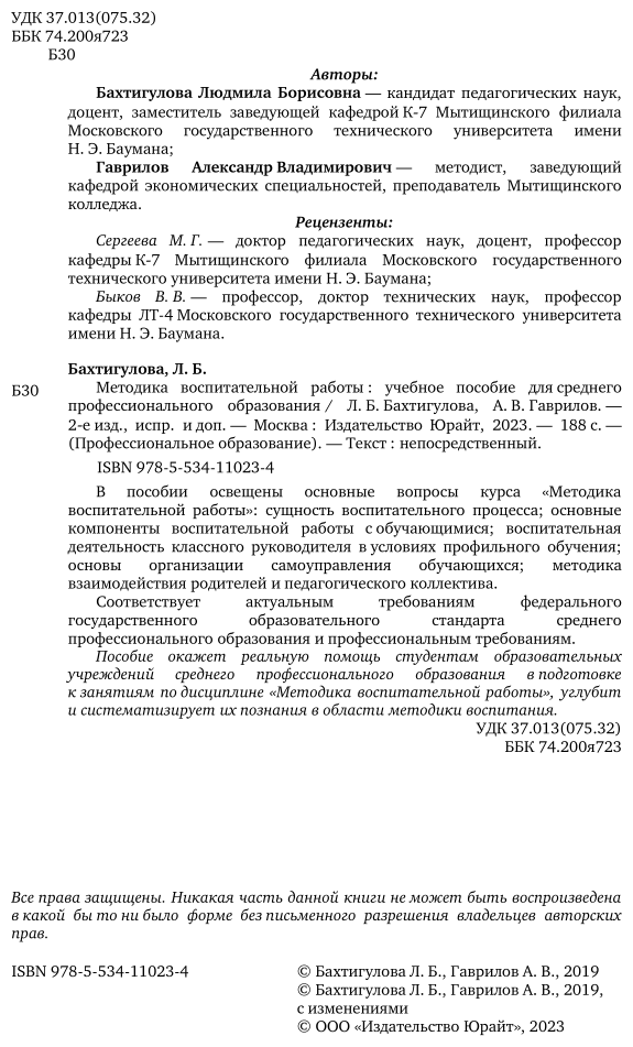 Методика воспитательной работы 2-е изд., испр. и доп. Учебное пособие для СПО - фото №3
