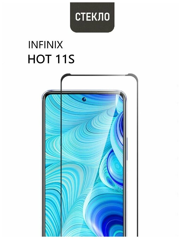 Защитное стекло для Infinix HOT 11S, с черной рамкой, стеклович