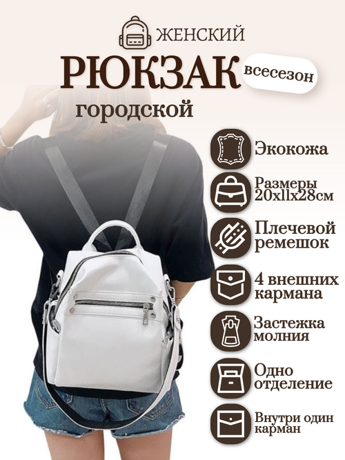 Рюкзак женский городской кожаный из экокожи MODATON 20х11.1х28 (01232207б), белый