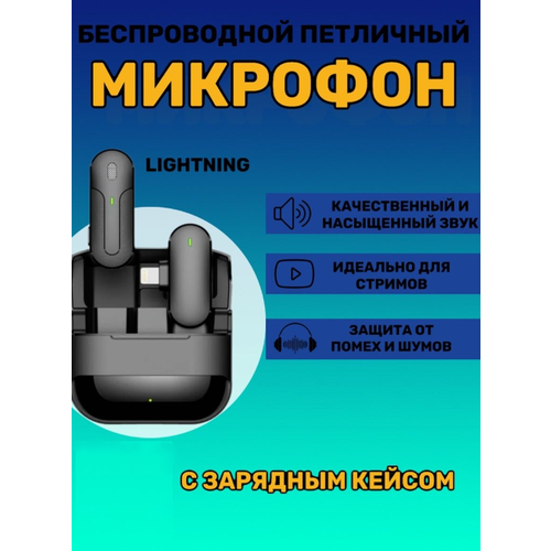 Микрофон для мобильного устройства / Микрофон петличный с кейсом / Lightning