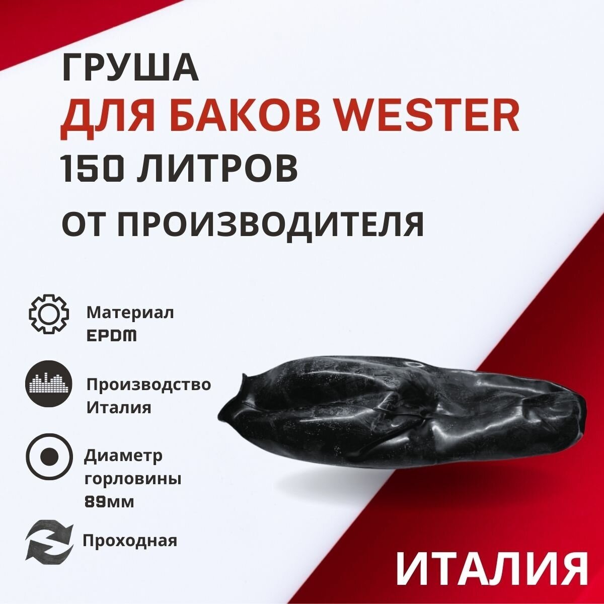 Груша Wester 150 литров проходная (grushaWester150proh)