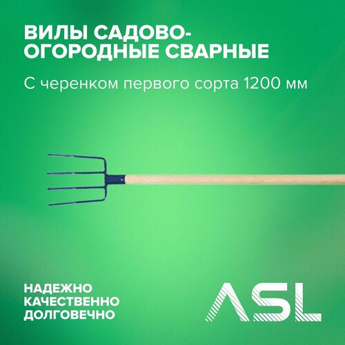 ASL Вилы садово-огородные сварные с черенком первого сорта 1200 мм