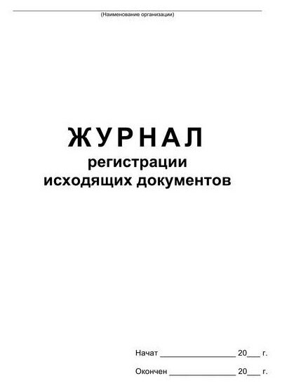 Журнал регистрации исходящих документов, скрепка, 48 л