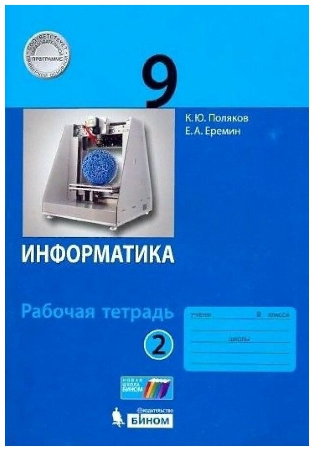 Информатика. 9 класс. Рабочая тетрадь. В 2-х частях - фото №1