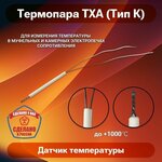 Термопреобразователь ТХА (тип К) для печей d 3мм L 175 мм, датчик температуры для муфельной печи до 1000 градусов - изображение