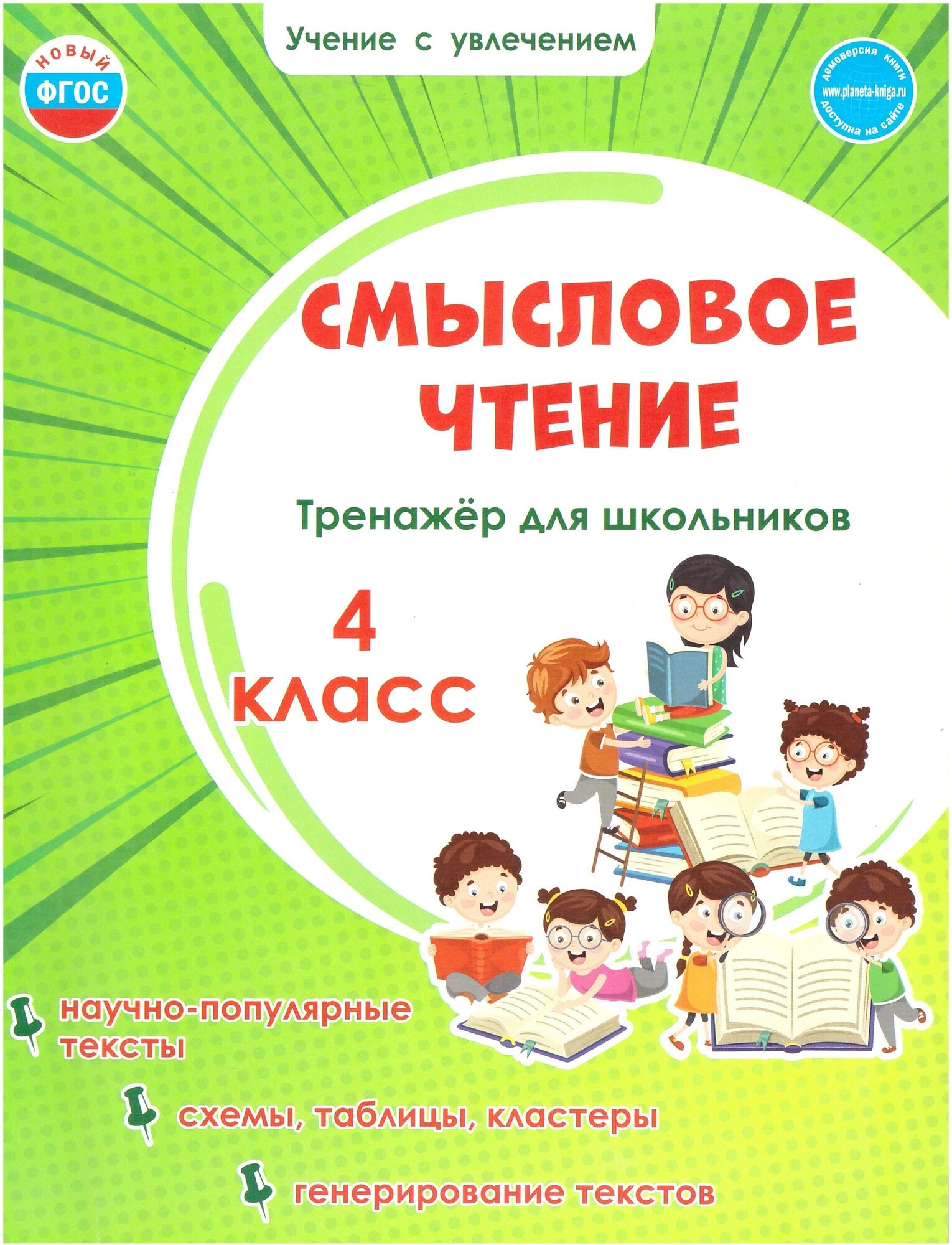 Смысловое чтение. 4 класс. Тренажёр для школьников. ФГОС. Учение с увлечением.