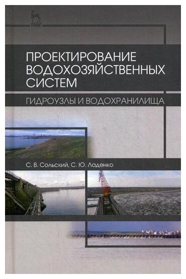 Проектирование водохозяйственных систем. Гидроузлы и водохранилища. Учебное пособие - фото №1