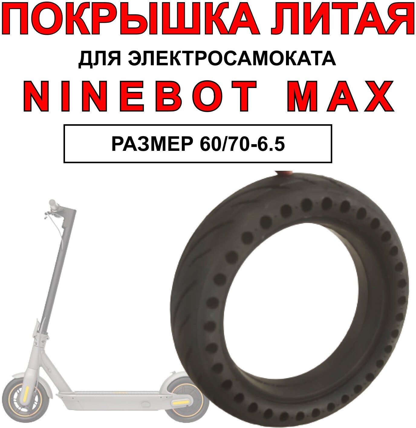 Покрышка для электросамоката Ninebot Max / Yokamura i8 / i8 Pro литая