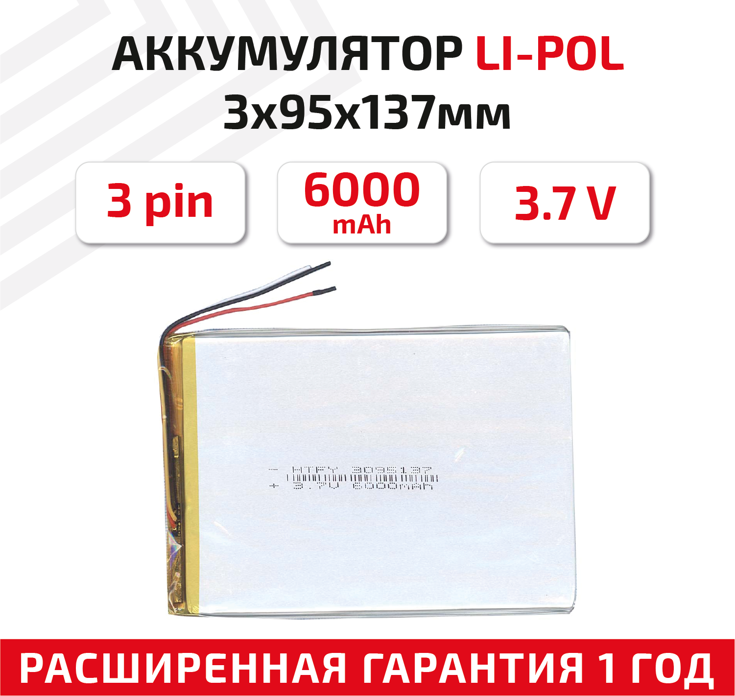 Универсальный аккумулятор (АКБ) для планшета, видеорегистратора и др, 3х95х137мм, 6000мАч, 3.7В, Li-Pol, 3-pin (на 3 провода)