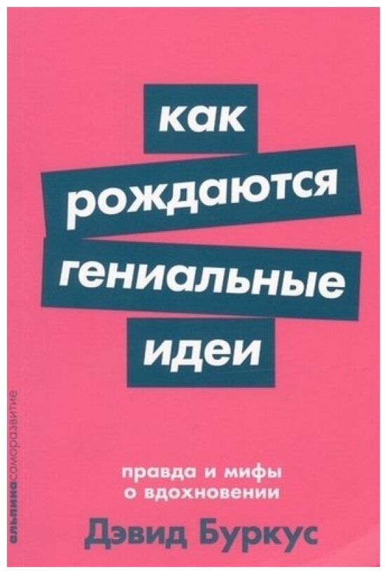 Буркус Д. "Как рождаются гениальные идеи: Правда и мифы о вдохновении"