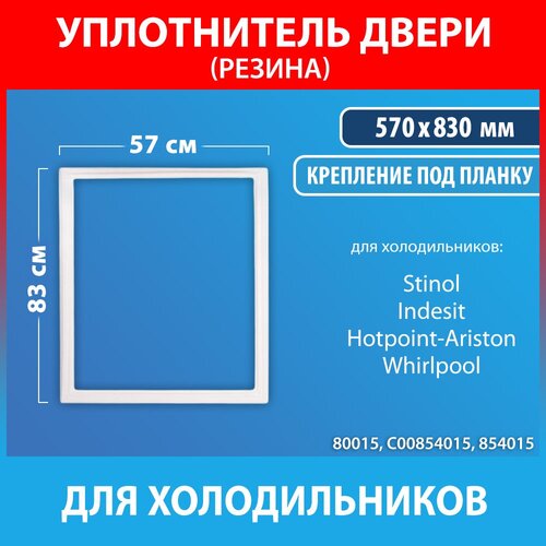 Уплотнительная резина 57*83 для холодильников Stinol, Indesit, Hotpoint-Ariston, Whirlpool (C00854015, 854015) уплотнительная резина для холодильников 57 83см stinol indesit ariston c00854015 571х832 мм 57 1 83 2см