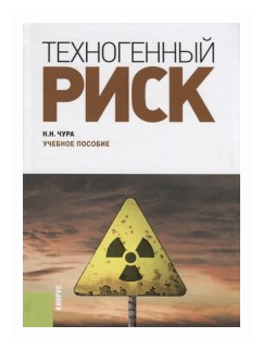 Техногенный риск (Владимир Аркадьевич Девисилов) - фото №1