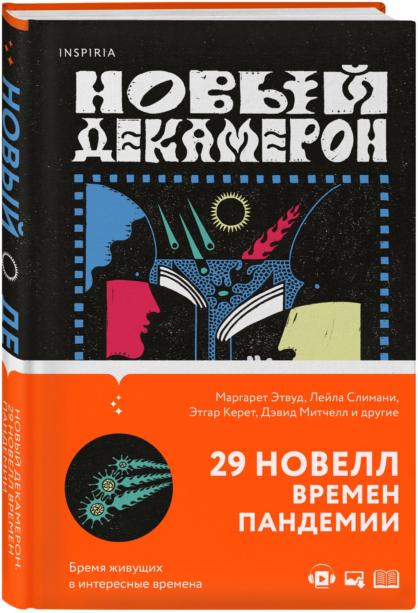 Этвуд М, Мона А, Июнь Л. Новый Декамерон. 29 новелл времен пандемии