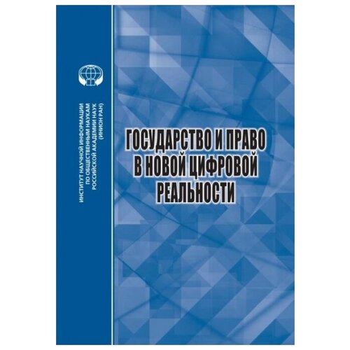 Государство и право в новой цифровой реальности.