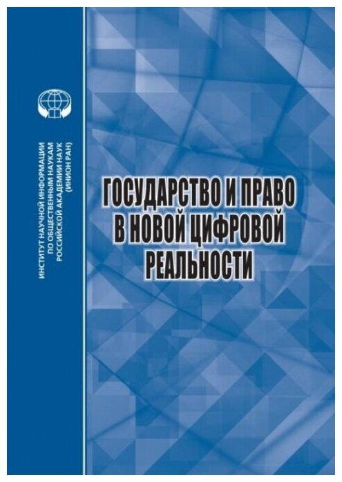 Государство и право в новой цифровой реальности - фото №1