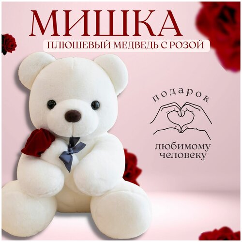 Мягкая игрушка - Плюшевый мишка с розой, Dario Macabro,белый 35см.