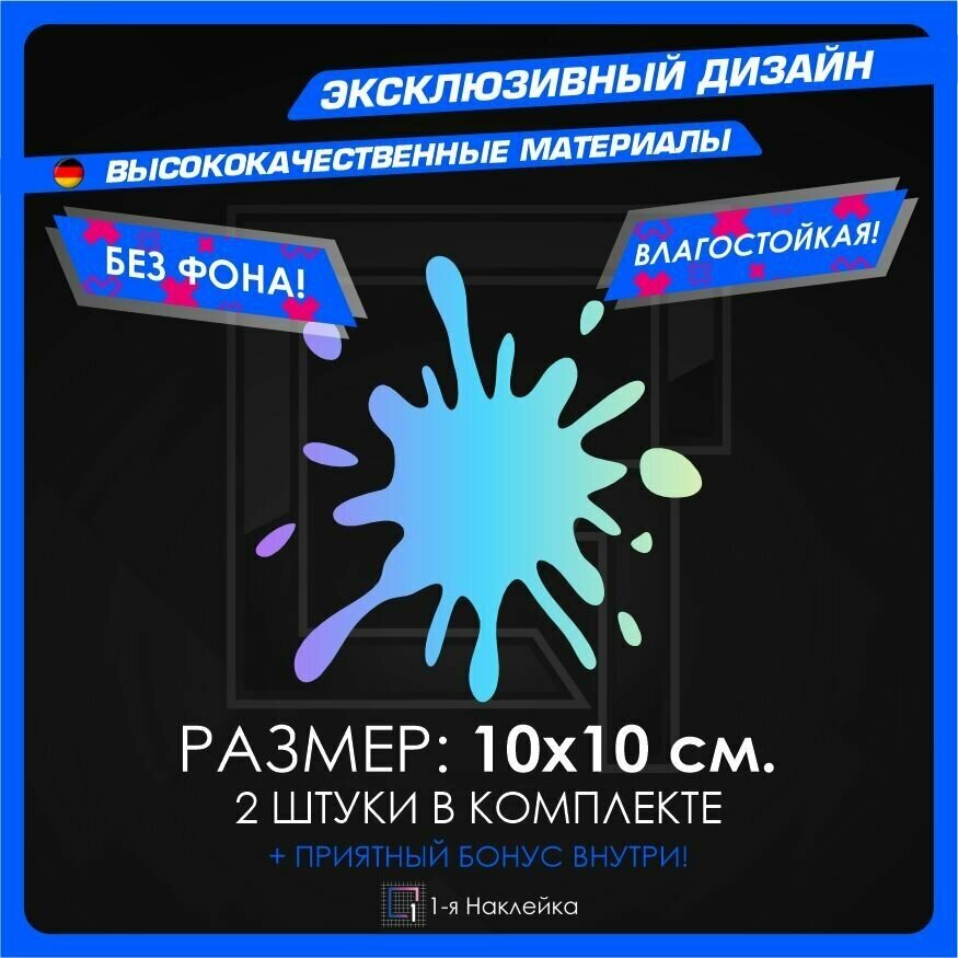 Наклейки на автомобиль Клякса 10х10см 2шт