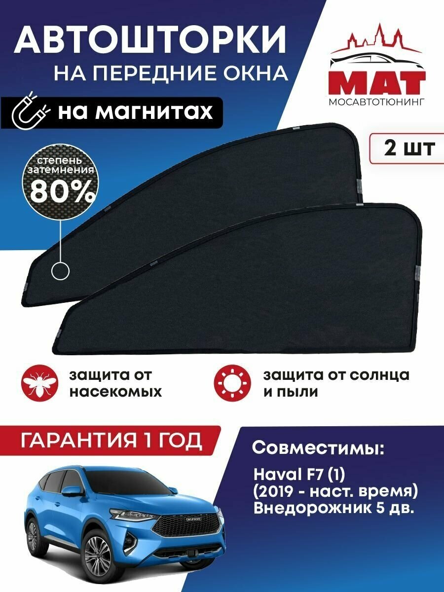 Солнцезащитные каркасные Автошторки на магнитах МосАвтоТюнинг для Хавал Ф7 Haval F7 (1) (2019-наст. время) Внедорожник 5 дв. сетки на передние стекла