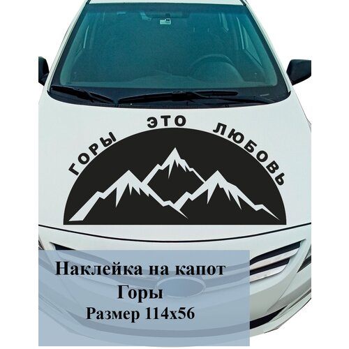 Наклейка на авто ' Горы любовь ', 56x114см. (вершины)