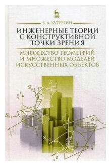 Инженерные теории с конструктивной точки зрения. Монография - фото №1