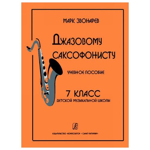 Звонарев М. Джазовому саксофонисту. Учебное пособие. 7-й класс ДМШ, Издательство «Композитор»