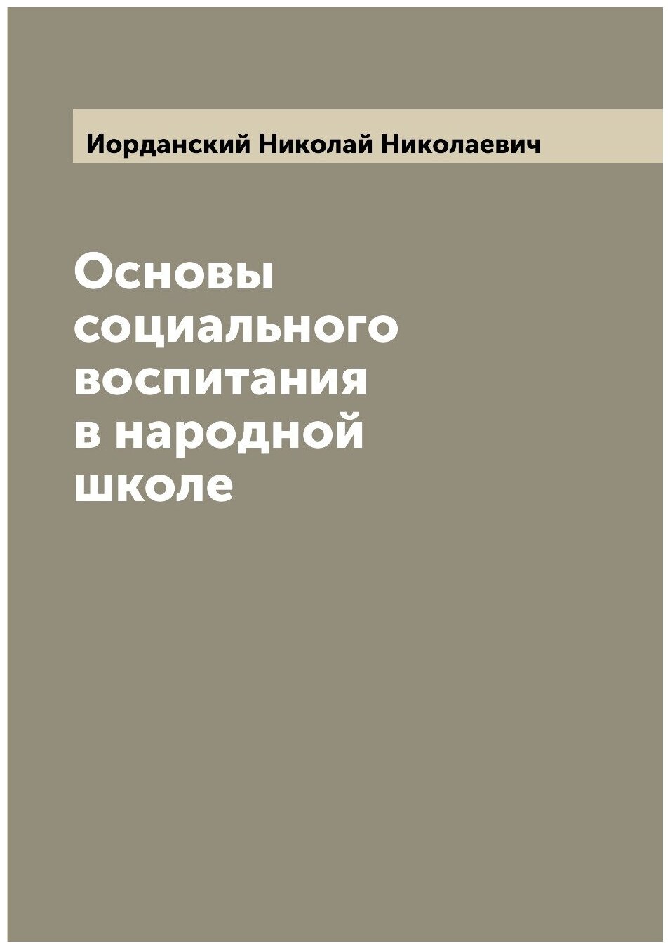Книга Основы социального воспитания в народной школе - фото №1
