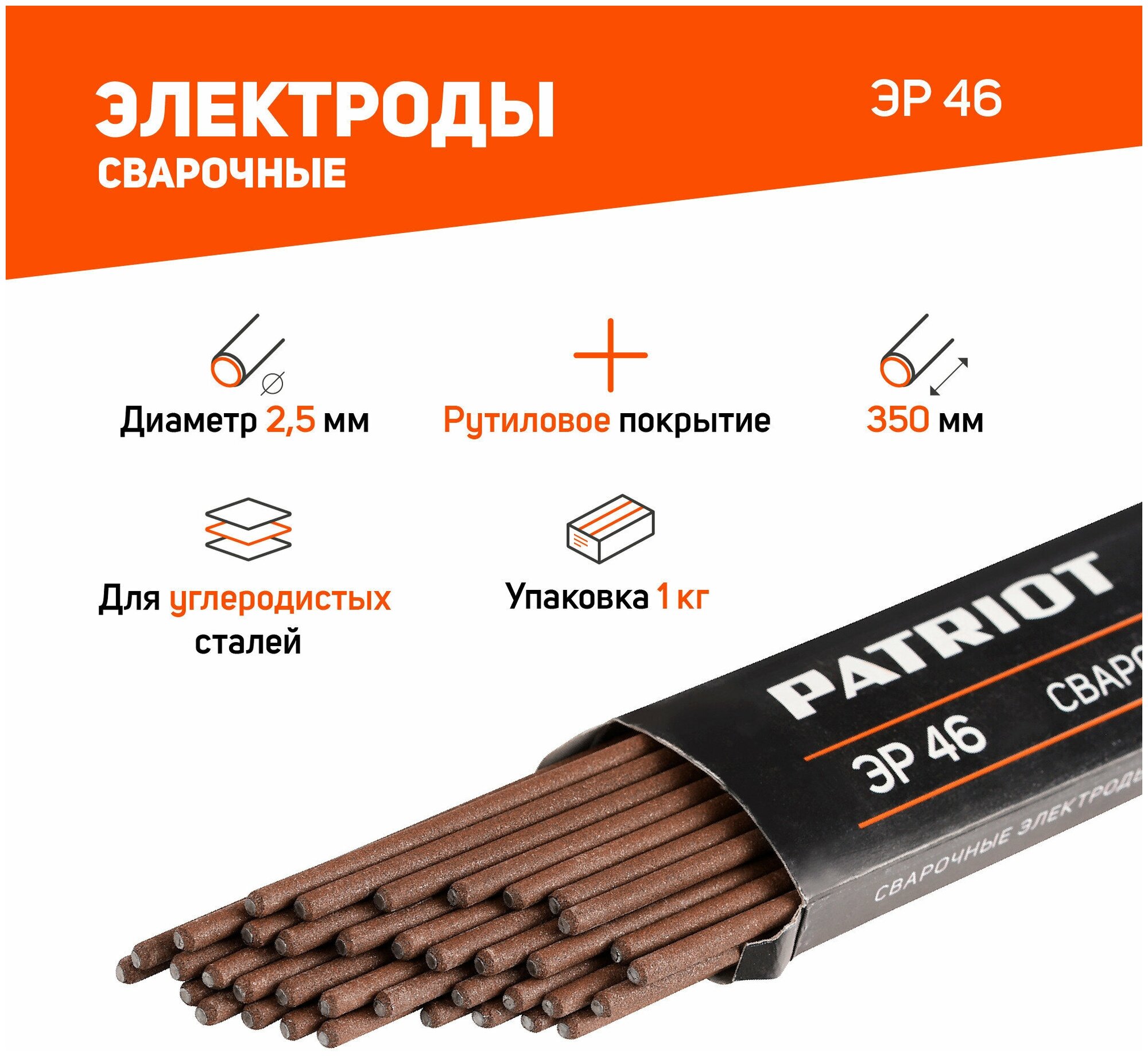 Электроды сварочные Patriot ЭР 46 диам. 2,5мм