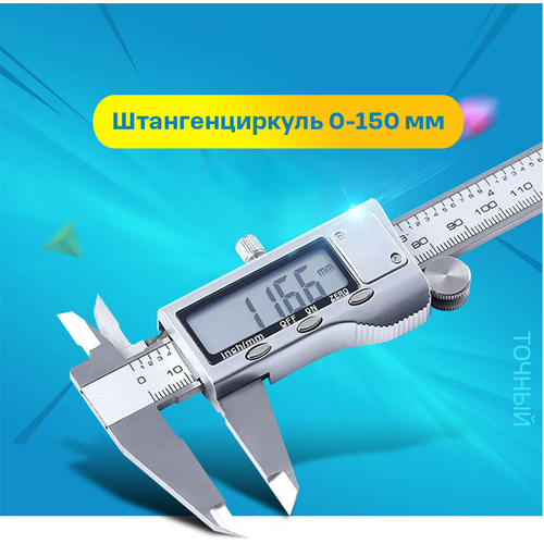 штангенциркуль цифровой ремоколор 150 мм Цифровой штангенциркуль с LCD-дисплеем PROSTORMER PTHT457 150 мм, 0.01 мм