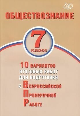 Обществознание. 7 класс. 10 вариантов итоговых работ для подготовки к ВПР - фото №1