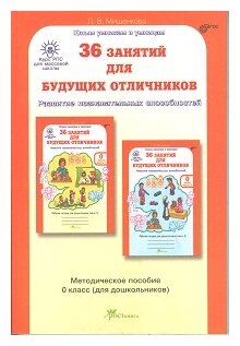 36 занятий для будущих отличников Задания по развитию познавательных способностей 5-6 лет 0 класс Юным умникам и умницам Методическое пособие Мищенкова ЛВ