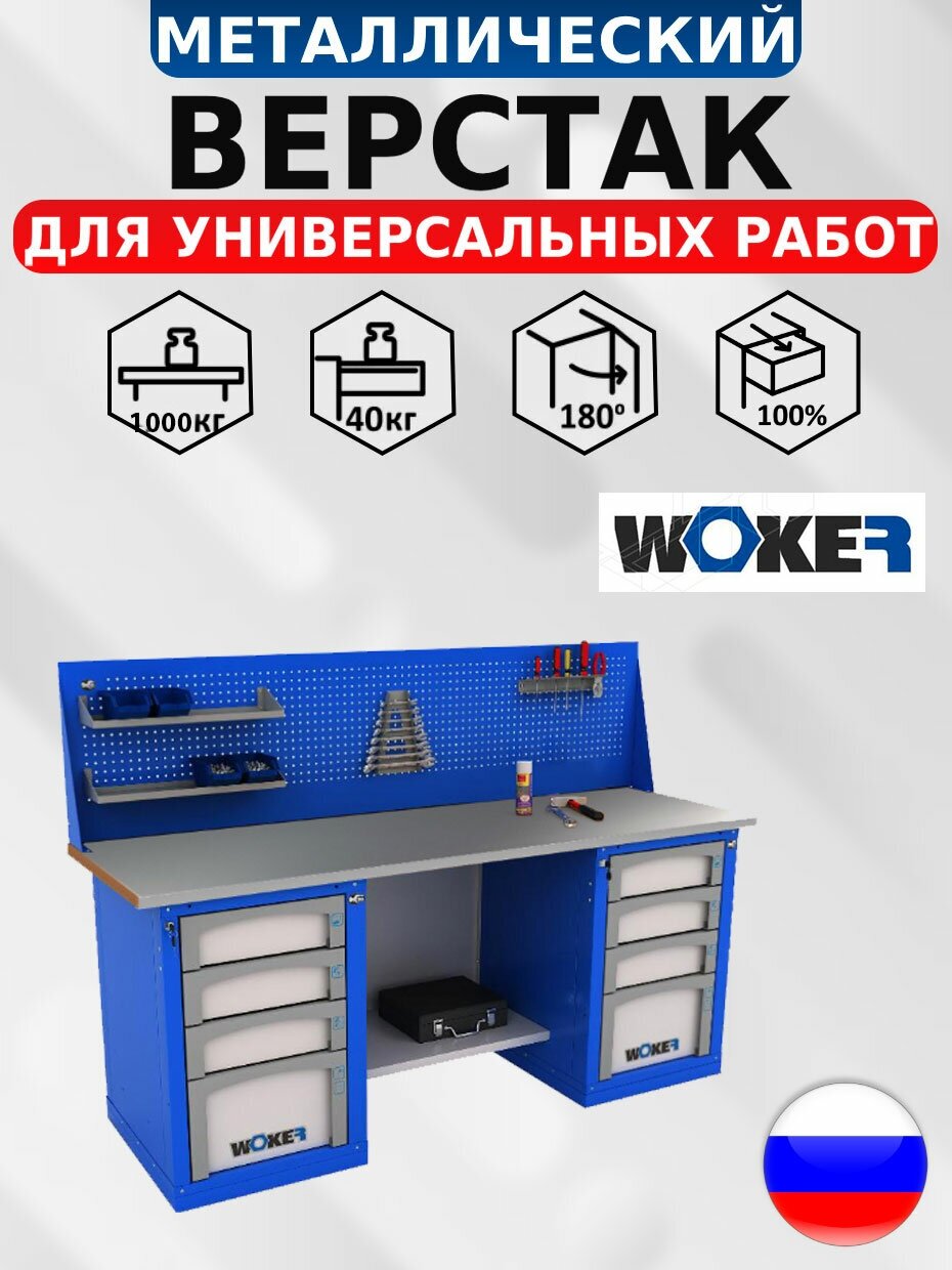 Слесарный верстак WOKER WB 2000.424.101 с оцинкованной столешницей