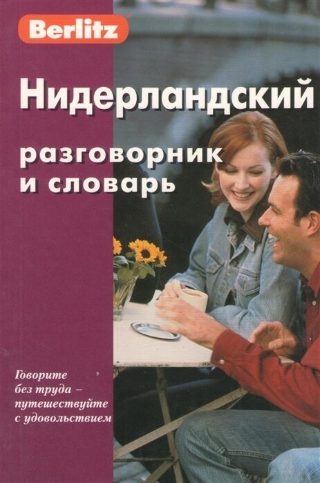 Нидерландский разговорник и словарь. 4-е издание, исправленное - фото №1