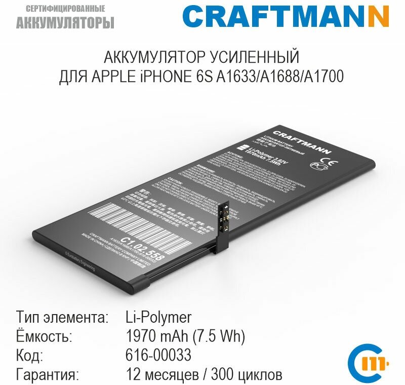Аккумулятор Craftmann 1970 мАч для APPLE iPHONE 6S A1633/A1688/A1700 (616-00033)