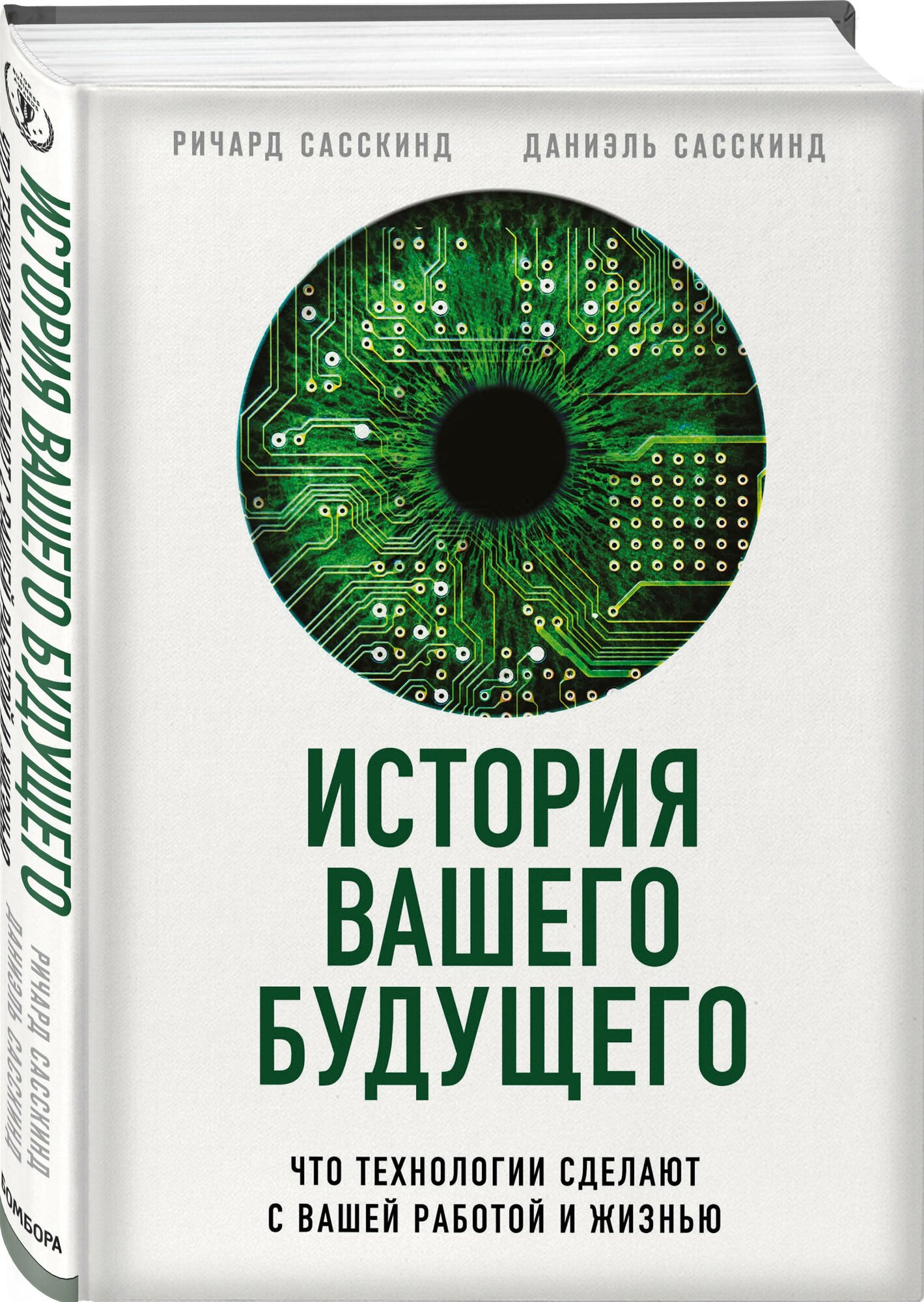 Сасскинд Р, Сасскинд Д. История вашего будущего. Что технологии сделают с вашей работой и жизнью