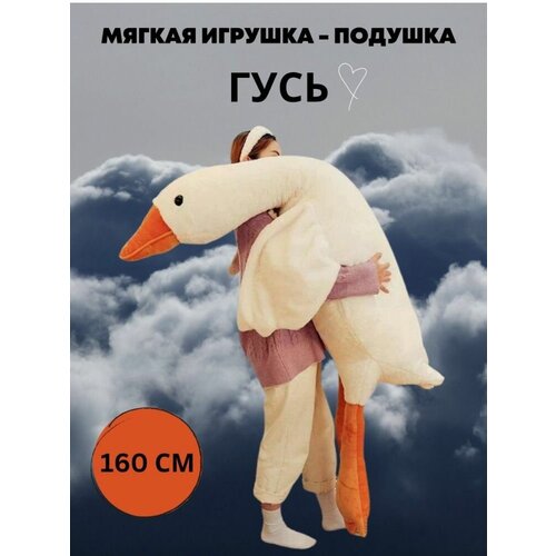 Мягкая Игрушка Гусь большой - 160 см