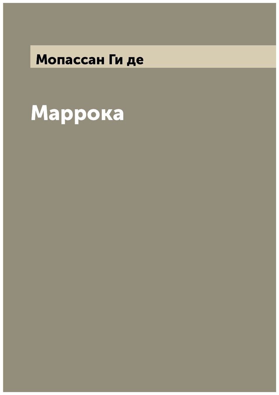 Книга Маррока (Мопассан Ги де) - фото №1