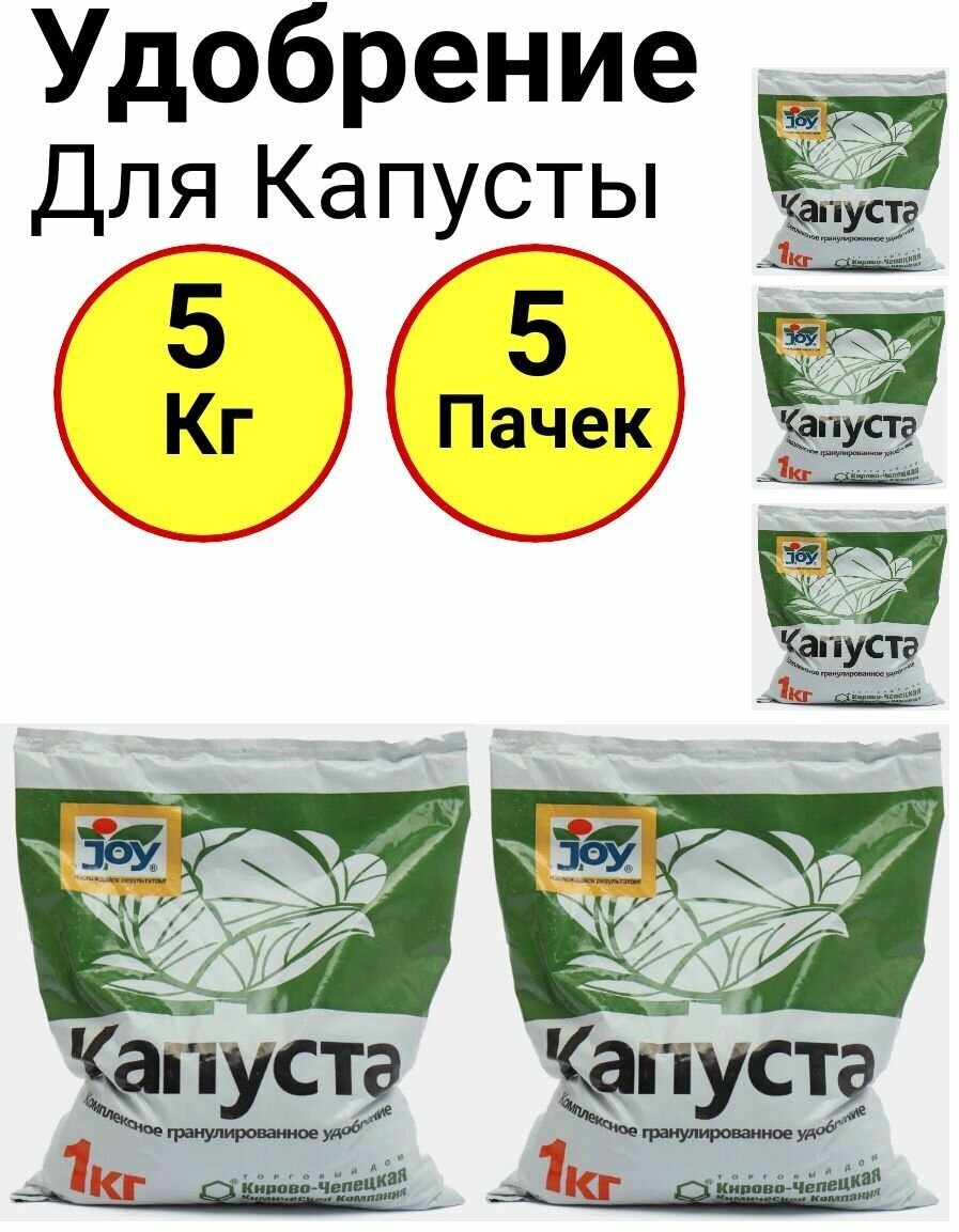 Удобрение Капуста 1кг, Джой - 5 пачек