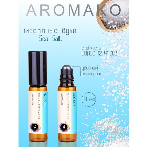 Ароматическое масло Sea Salt AROMAKO, роллербол 10 мл ароматическое масло для тела smorodina sea salt 100 мл