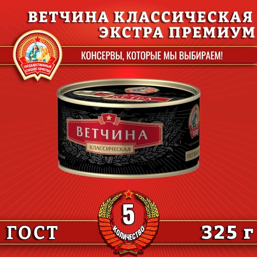 Ветчина классическая, экстра премиум ГОСТ, Сохраним традиции, 5 шт. по 325 г