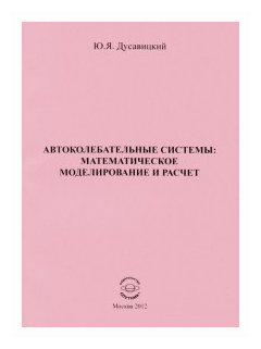 Автоколебательные системы. Математическое моделирование и расчет. Часть 1 - фото №1