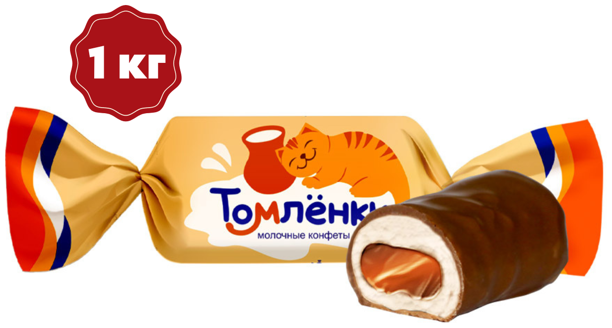 Конфеты "Томлёнки" молочные конфеты, 1 кг , Сладуница