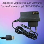 Зарядное устройство для телефонов Samsung C100/D800 (плоский разъем)