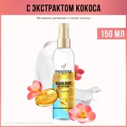 PANTENE Pro-V Спрей Aqua Light для увлажнения сухих волос, с кокосом, Пантин, 150 мл, 