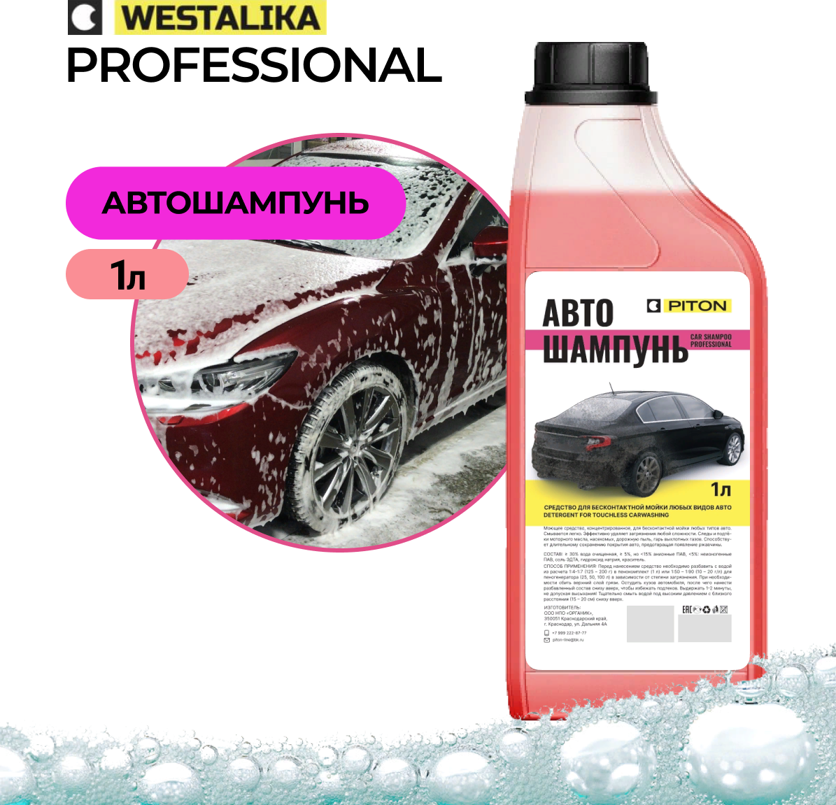 Автошампунь концентрат для бесконтактной мойки Piton CAR SHAMPOO PROFESSIONAL 1 л