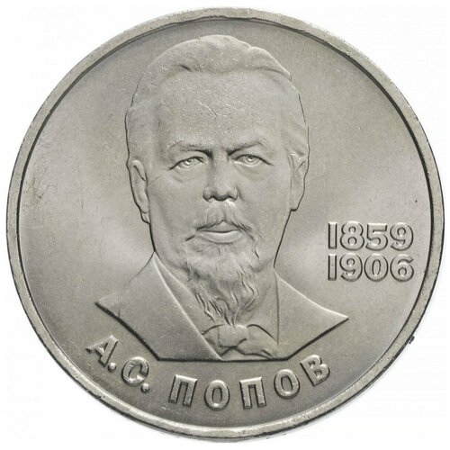 Памятная монета 1 рубль 125 лет со дня рождения А. С. Попова, СССР, 1984 г. в. Состояние XF (из обращения).