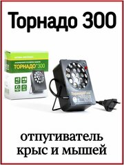 Ультразвуковой отпугиватель грызунов «Торнадо ОГ.08-300»