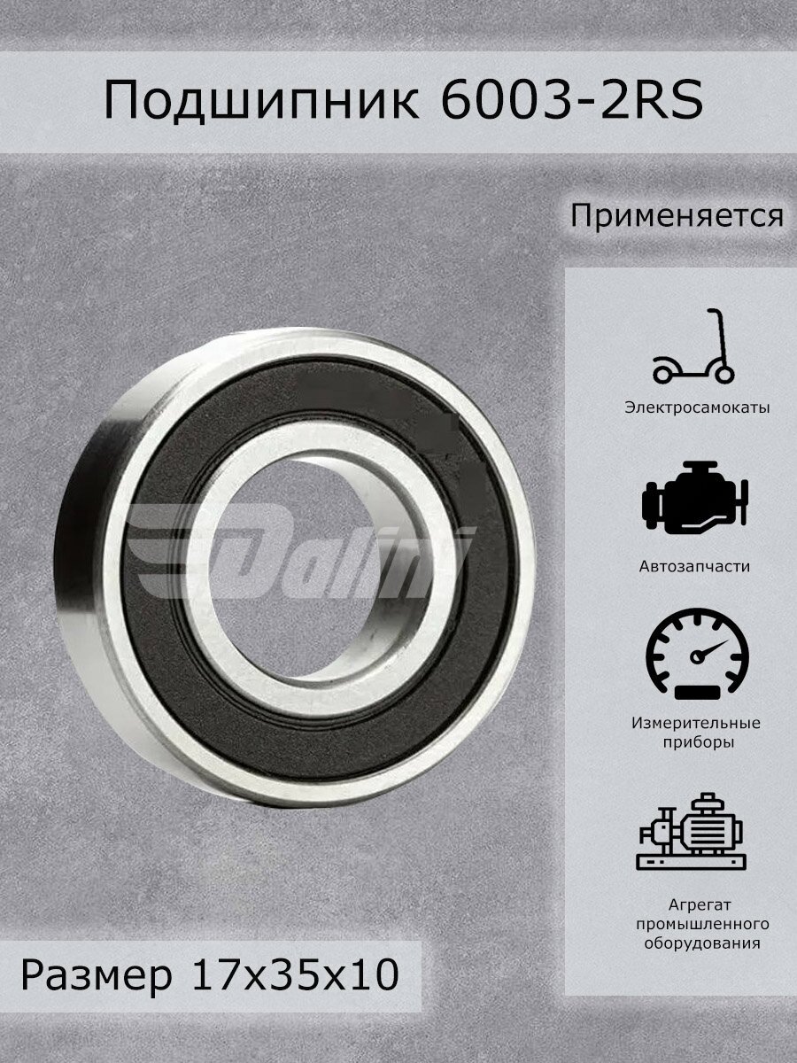 Подшипник 6003-2RS SKF