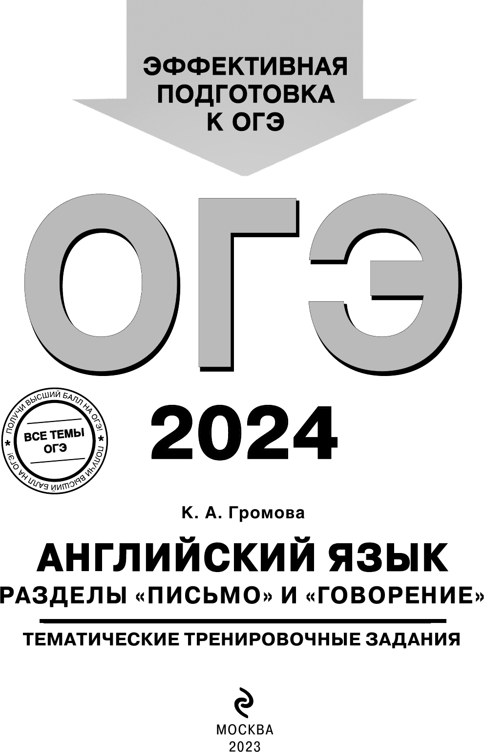 ОГЭ-2024. Английский язык. Разделы "Письмо" и "Говорение" - фото №10